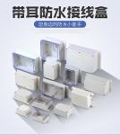 Mounting Ear IP65 ABS Weatherproof Distribution Box