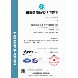 Qingdao Hengfengyou Electrical Engineering Co., Ltd. Certifications